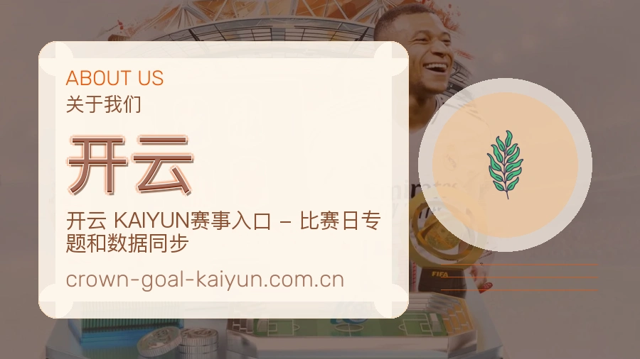 开云平台简介